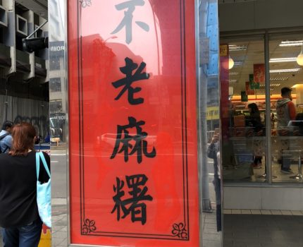 不老麻糬，台北市行天宮附近銅板美食，晚來就吃不到囉～